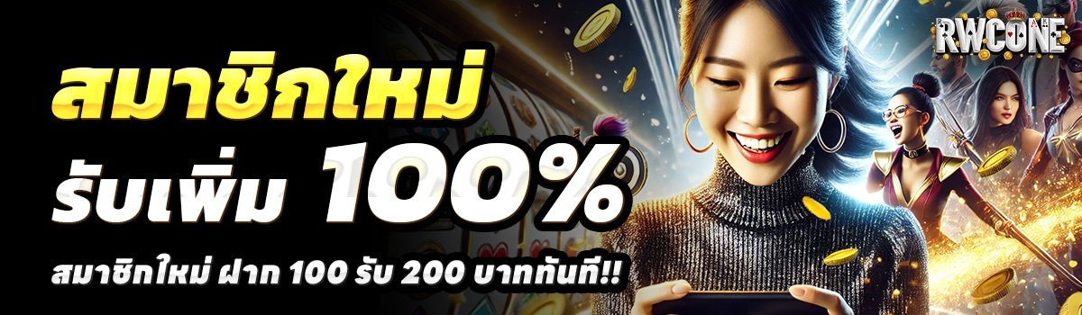 RWCONE-สล็อต-ฝาก-100-รับ-200