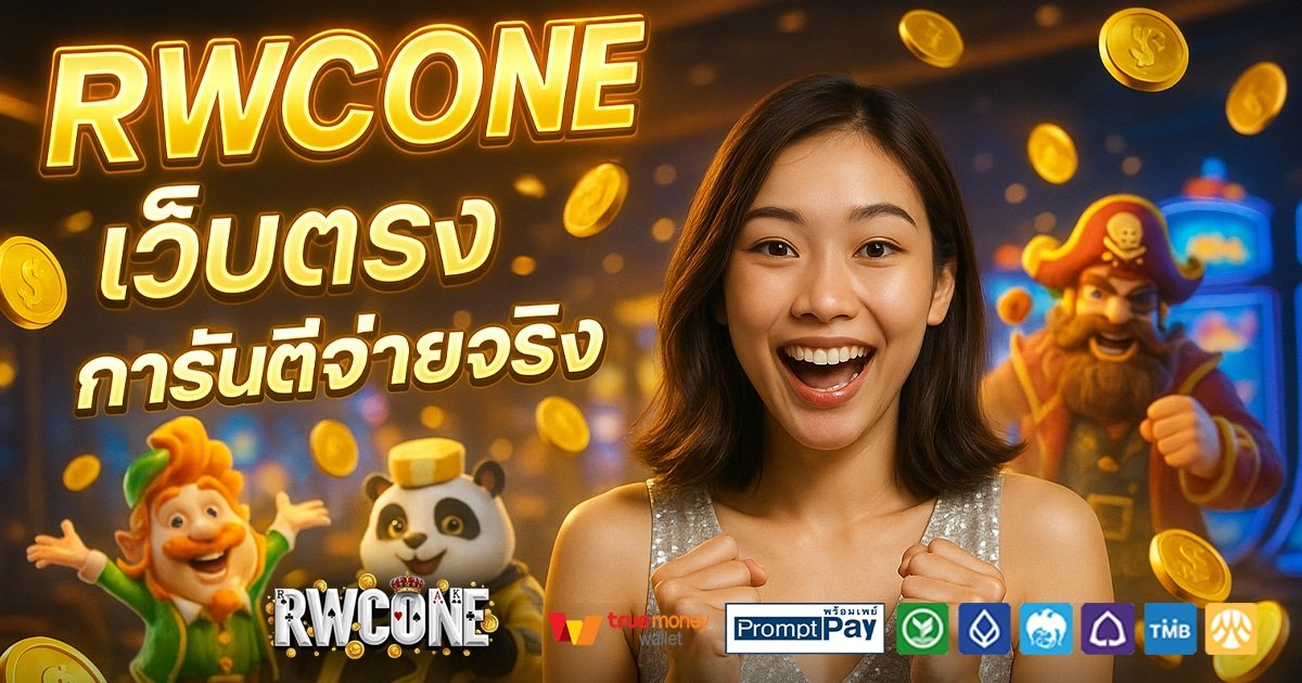 RWCONE-สล็อต-เครดิตฟรี-100