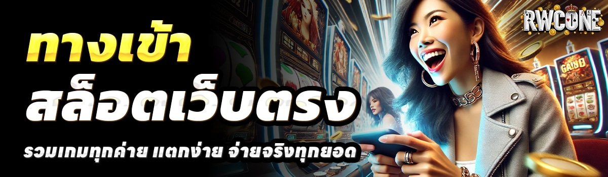 RWCONE-สล็อตเว็บตรง